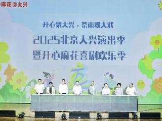 推动优质文化资源入基层 “开心聚大兴 京南观大戏”演出季启幕