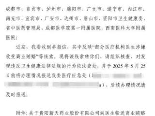 涉及37家医院！新天药业分公司被举报贿赂超百位医生