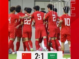 U16国足绝杀制胜，国字号球队终结对阵沙特四连败