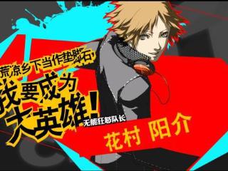 《女神异闻录4》重制传闻：Atlus不让阳介配音回归
