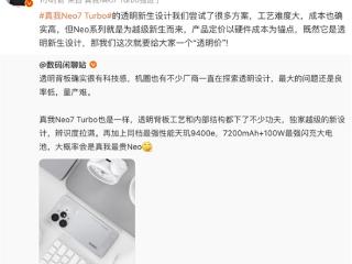 杀疯了！真我Neo7 Turbo前瞻：透明机身同档罕见 定价将会非常激进