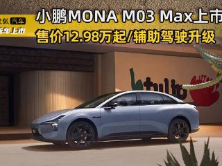 售价12.98万起/辅助驾驶升级 小鹏MONA M03 Max上市