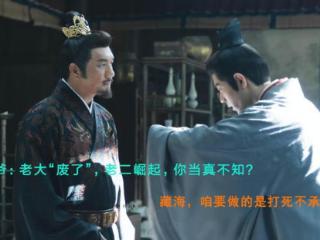 《藏海传》牛了！大公子废了，曹公公平津侯入局，藏海一箭三雕