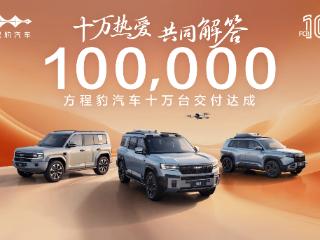 十万热爱·共同解答，方程豹汽车10万台交付达成