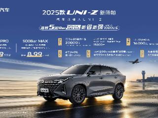 补贴后售价8.09万元起 2025款长安UNI-Z正式上市
