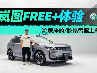 鸿蒙座舱/乾崑智驾上车 岚图FREE+静态体验