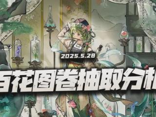 物华弥新：百花图卷抽取价值分析！这是又要让构术再次伟大了么？
