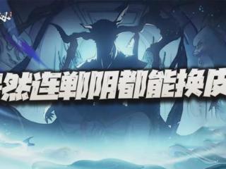 天地劫：这波居然连郸阴都能换皮上了？果然单UP才是最佳选择！