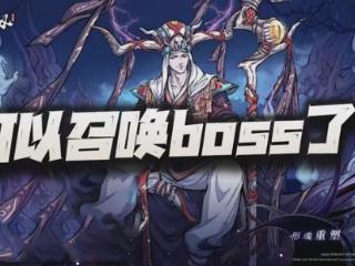 天地劫：咱玩家终于也可以召唤boss了？但换皮郸阴却没那么乐观？