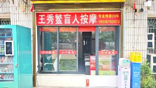 全国自强模范｜王秀敏：从黑暗中崛起的“光明使者”
