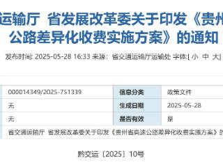 6月6日起执行！贵州高速公路将进行新一轮差异化收费