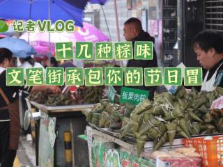 【记者vlog】贵阳文笔街十几种粽味承包你的胃