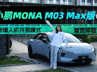 新增人机共驾模式 小鹏MONA M03 Max版智驾体验