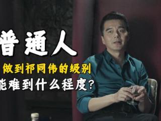 《人民的名义》普通人做到祁同伟的级别有多难？最低都要25年起步