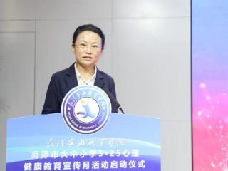 菏泽市大中小学校心理健康教育宣传月活动正式启动
