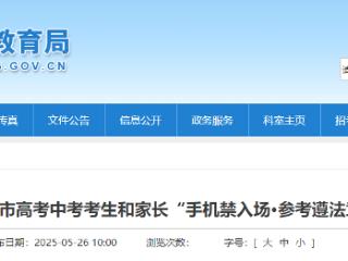 2025年济宁市高考中考考生和家长“手机禁入场·参考遵法章”温馨提醒