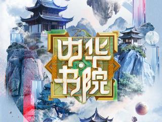 江苏卫视《中华书院》6月精彩上线，开启千年文脉的古今对话
