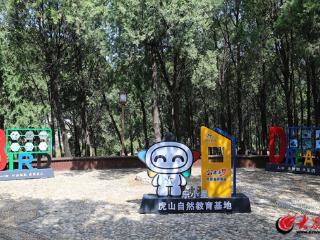 共建生态家园 责任重于泰山 体彩乐小星虎山自然科普教育基地建成