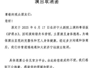 济宁大剧院粤语版荒诞喜剧《驴得水》演出取消