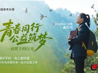 守护泰山羽翼 体彩筑梦生态课堂