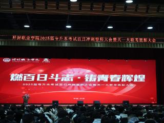 35.57%！开封职业学院首届专升本交出亮眼答卷