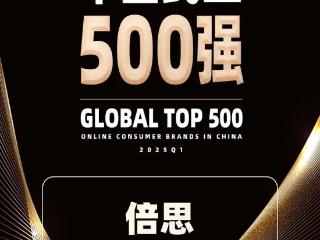 手机数码配件品牌第1位！Baseus倍思强势上榜“全球品牌中国线上500强”