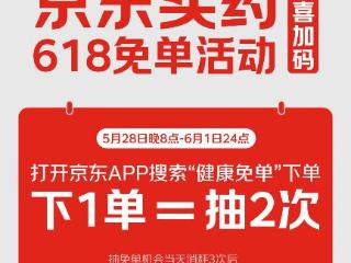 京东买药618“免单活动”重磅升级 抽免单机会限时翻倍　