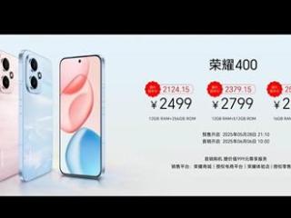 荣耀400系列正式发布 国补后售价2124.15元起