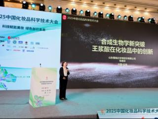 福瑞达生物股份携“王浆酸”亮相2025中国化妆品科学技术大会