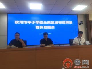 2025胶州市义务教育招生政策发布