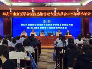 山东省第二康复医院承办泰安市康复医学会医院感染管理专业委员会成立大会暨2025年学术年会