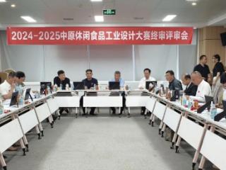 2024-2025中原休闲食品工业设计大赛终审评审会成功举行