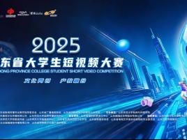 2025山东省大学生短视频大赛启幕 福瑞达即沐推出品牌主题赛