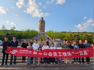 寻踪圣哲悟仁心 赋能职场践初心——泰安联通工会第七分会组织尼山胜境春游活动