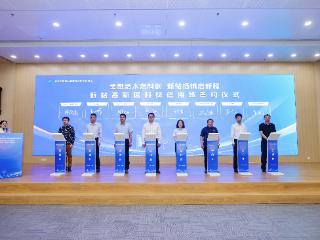 合肥新站成立科技金融生态联盟 发布多款金融产品助力科创