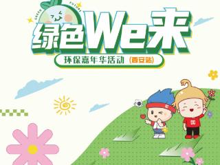 绿色We来玩家组队中！用爱心续航，玩出可持续生活新潮流