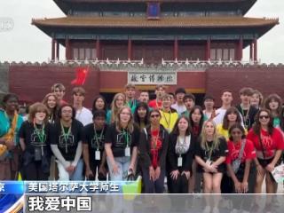 “这里发生的一切太神奇了”美国师生兴致勃勃逛中国