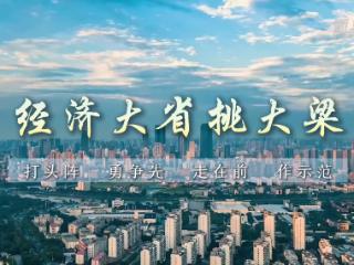 微视频｜经济大省挑大梁