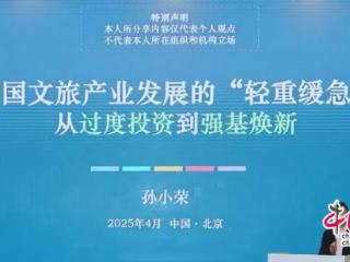 孙小荣：反思之刃！中国文旅转型的“轻重缓急”