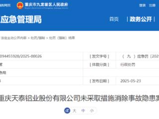 重庆天泰铝业存重大事故隐患被处罚 涉天然气管道安全装置缺失