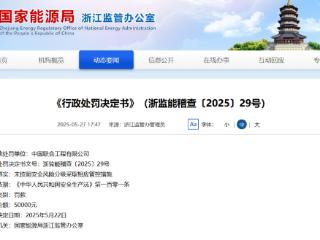 未按照安全风险分级采取相应管控措施！中国联合工程有限公司被罚