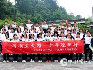 凤冈县第二中学开展2025年研学实践活动