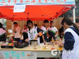 凤冈县第二中学举办第二届美食节