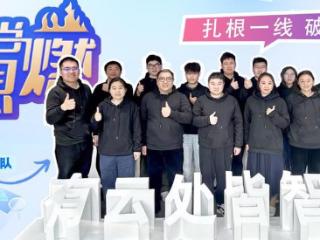 梦想当“燃”｜不断破局！这个浪潮青年团队如何让大模型实现“量身定制”