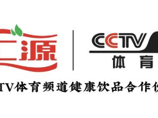 汇源果汁×CCTV体育频道强强联手 以健康之名共赴活力赛场