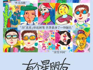 金大福公益行:“有个星朋友”特殊儿童关爱公益计划温暖启航