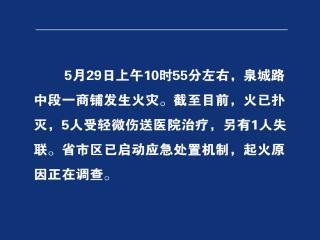 山东济南市历下区一商铺发生火灾，5人受伤1人失联