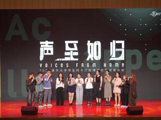 【iKF × 清华大学】“声至如归”阿卡贝拉专场音乐会圆满落幕：以声为媒，共谱青春乐章