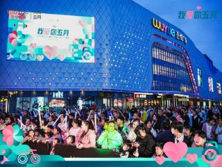 新城控股集团大同云冈吾悦广场五一假期打造城市级欢聚盛宴