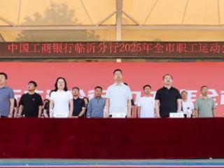 工行临沂分行成功举办2025年临沂市职工运动会